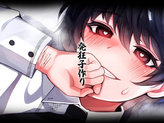 サンプル画像2:性器逆転 メンヘラ キモオタ ボクっ子 早漏＆絶倫チンポ 監禁緊縛種付けレ●プ(ケチャップ味のマヨネーズ) [d_237666]