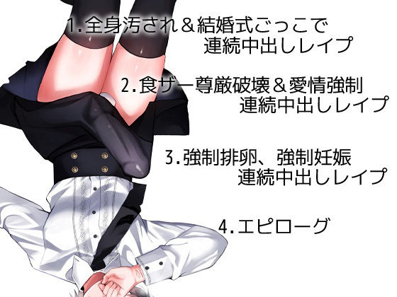 サンプル画像3:性器逆転 メンヘラ キモオタ ボクっ子 早漏＆絶倫チンポ 監禁緊縛種付けレ●プ(ケチャップ味のマヨネーズ) [d_237666]