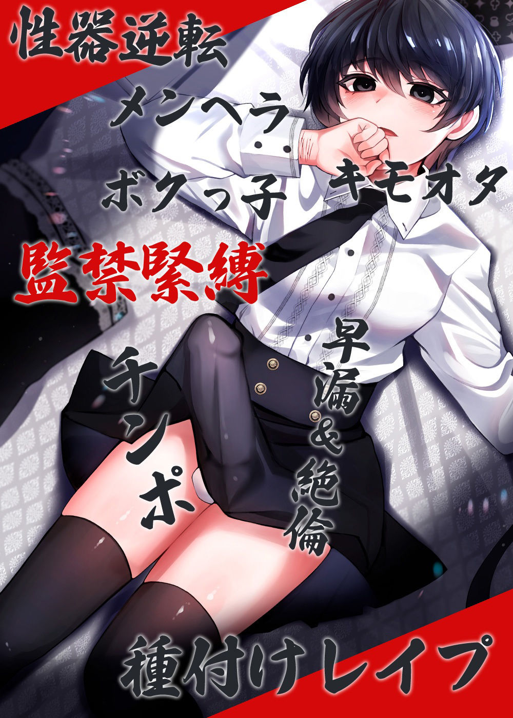 サンプル画像5:性器逆転 メンヘラ キモオタ ボクっ子 早漏＆絶倫チンポ 監禁緊縛種付けレ●プ(ケチャップ味のマヨネーズ) [d_237666]