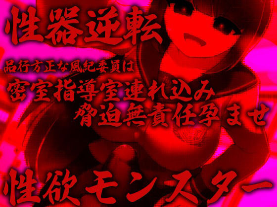 サンプル画像1:性器逆転 品行方正な風紀委員は密室指導室連れ込み脅迫無責任孕ませ性欲モンスター(ケチャップ味のマヨネーズ) [d_237668]