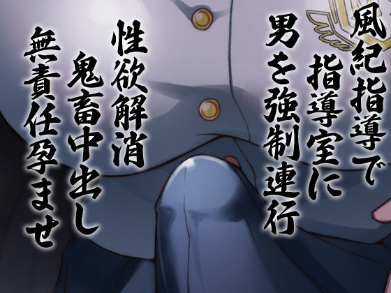 サンプル画像3:性器逆転 品行方正な風紀委員は密室指導室連れ込み脅迫無責任孕ませ性欲モンスター(ケチャップ味のマヨネーズ) [d_237668]