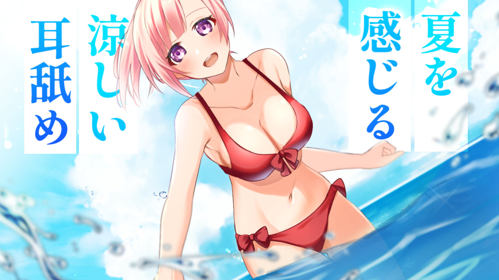 サンプル画像1:【超耳舐め特化】夏を感じる涼しい耳舐め【安眠ASMR】(ありみえASMRワールド) [d_237675]