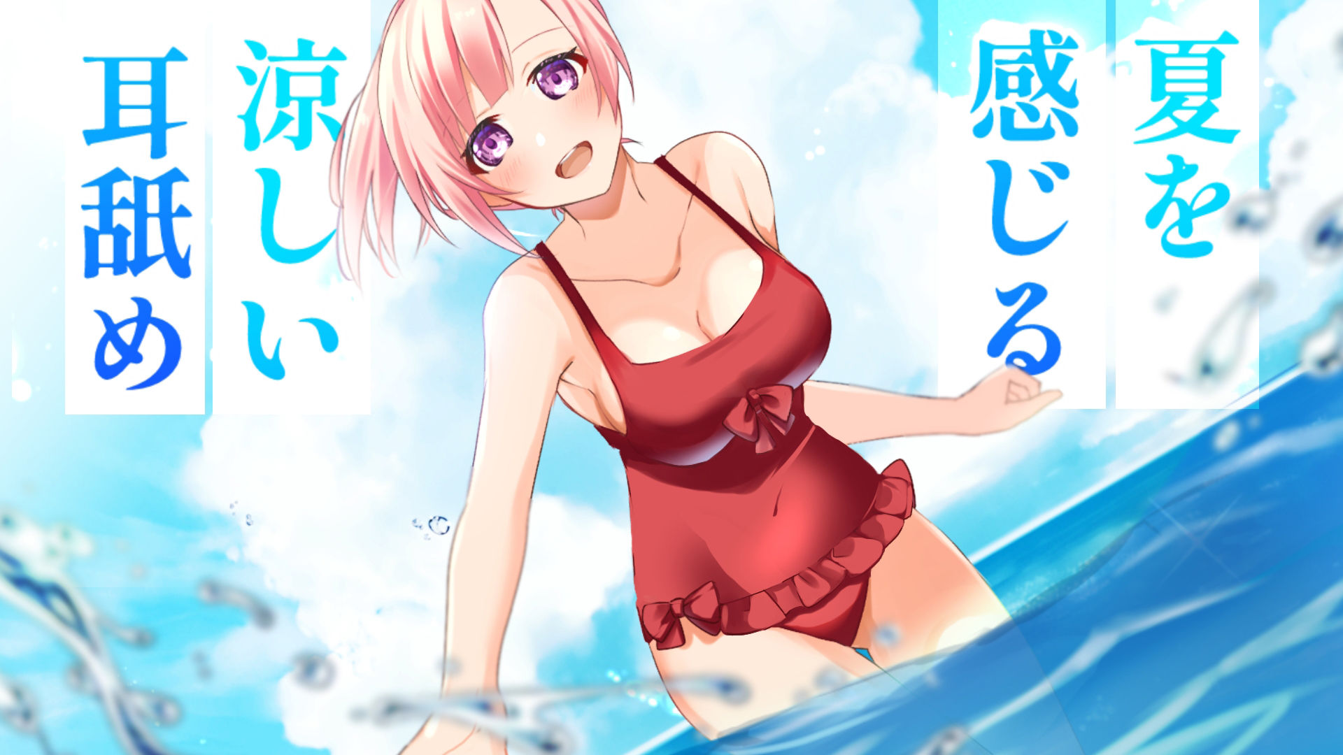 サンプル画像2:【超耳舐め特化】夏を感じる涼しい耳舐め【安眠ASMR】(ありみえASMRワールド) [d_237675]