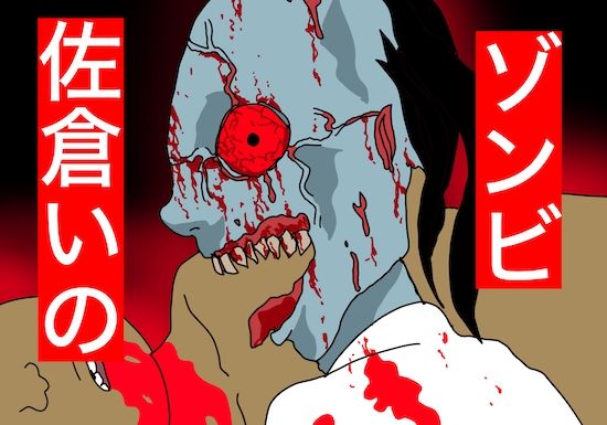 サンプル画像1:ゾンビ。佐倉いの(どきどき・共産女学園) [d_237778]