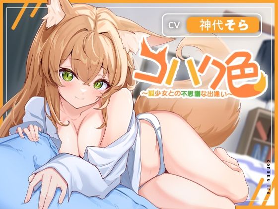 サンプル画像1:【初回70％OFF】コハク色〜狐少女との不思議な出逢い〜(ひたち) [d_237872]
