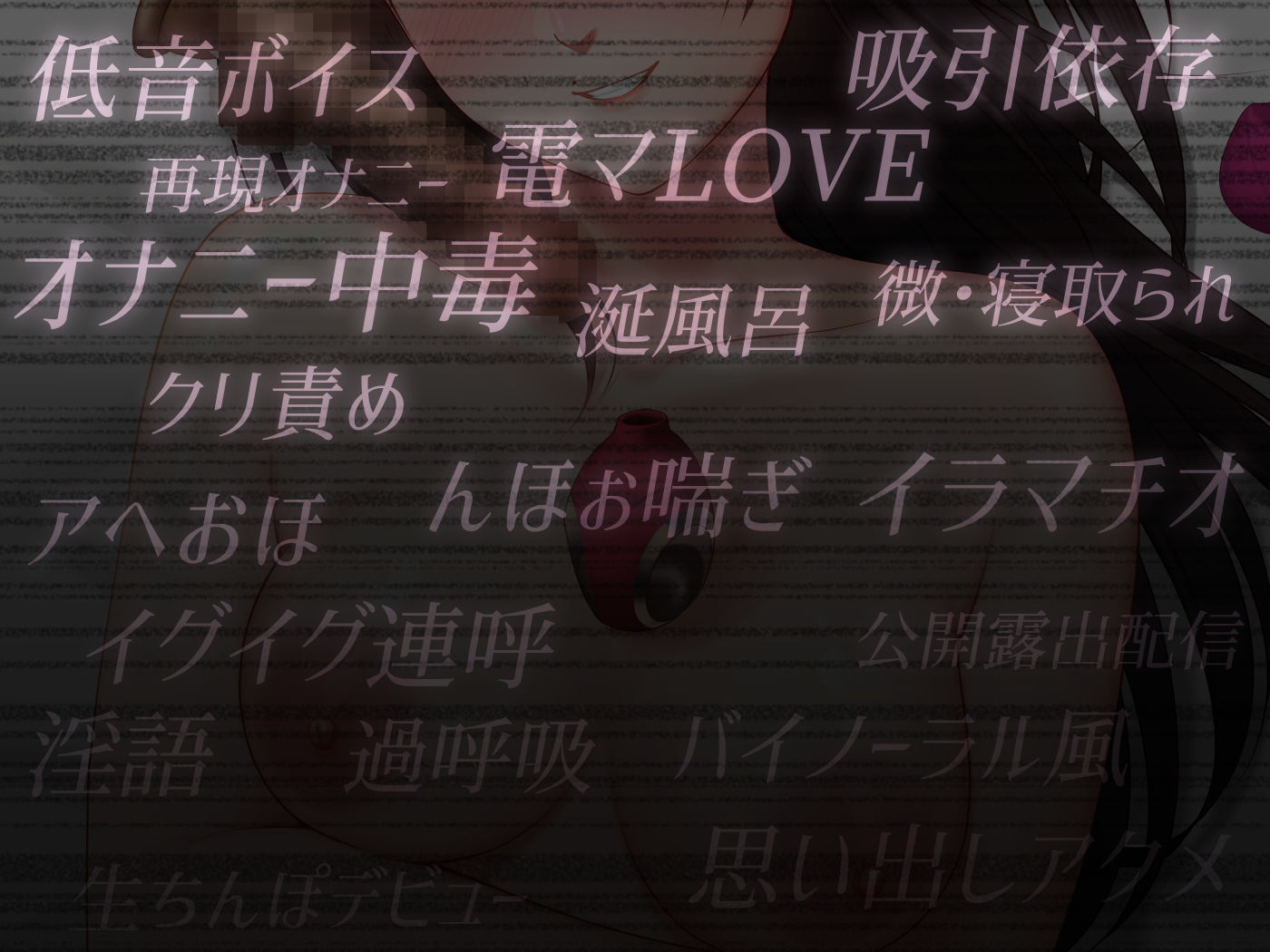 サンプル画像3:【再生時間59分の実演オナボイス】勃起クリちんぽ吸引！おもちゃレビュー2【お下品低音アヘおほ・んほぉ喘ぎ】(KoZue＊の春) [d_237873]