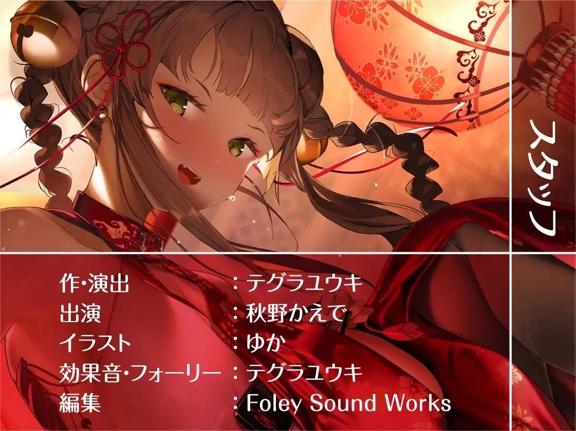 チャイえっち。〜チャイナドレス娘との濃密特別中出しえっち〜【フォーリーサウンド】