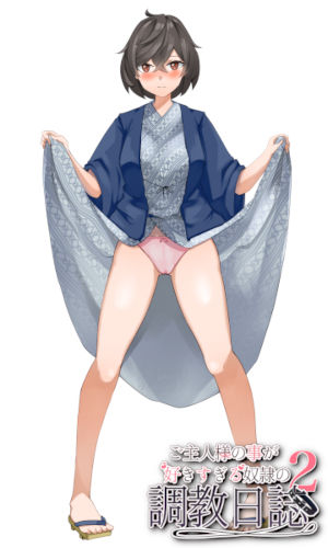 サンプル画像1:ご主人様の事が好きすぎる奴●の調教日誌2 〜調教旅行〜(サークル簡易包装) [d_238051]