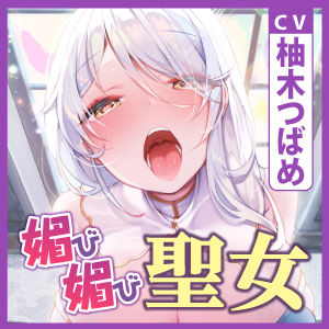 サンプル画像4:【全編オホ声】低音クール聖女の媚び媚び逆●●プ！ 〜神聖なる私がドスケベに甘やかしてあげる〜【KU100】(スタジオりふれぼ) [d_238136]
