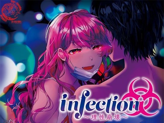サンプル画像1:infection〜理性崩壊〜(ftnr×kuroko.ぷろじぇくと) [d_238218]