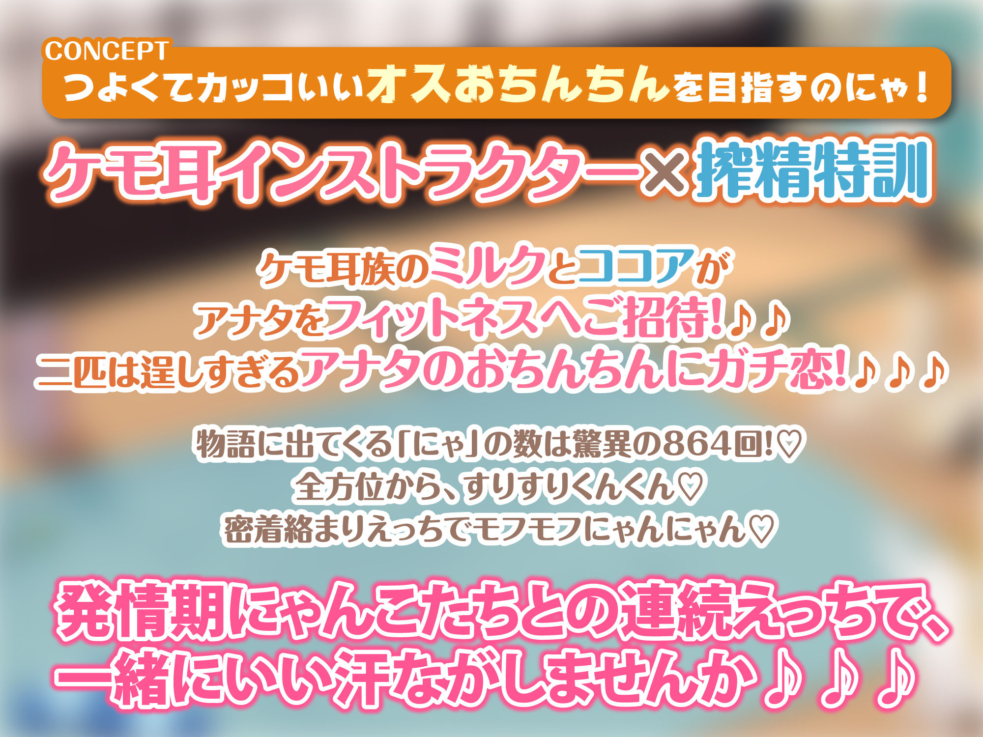 サンプル画像1:【KU100】ケモ耳フィットネスでドスケベ射精管理！ 〜軟体ネコ娘にあまあま搾精されながら絶倫目指して密着絡まりトレーニング♪〜【りふれぼプレミアムシリーズ】(スタジオりふれぼ) [d_238355]