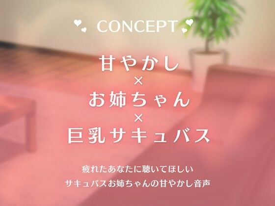 サンプル画像3:僕の疲れを受け止めてくれるあまあまなお姉ちゃんは巨乳サキュバスだった(はんなまちょこれいと) [d_238449]