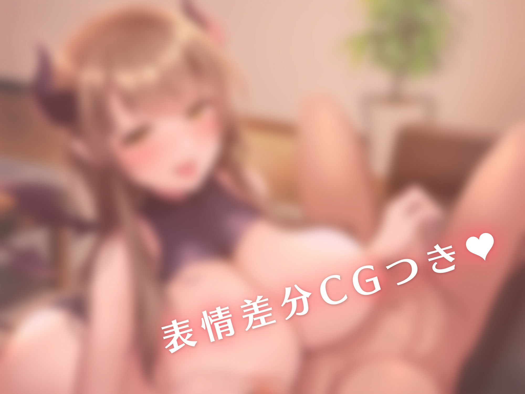 サンプル画像4:僕の疲れを受け止めてくれるあまあまなお姉ちゃんは巨乳サキュバスだった(はんなまちょこれいと) [d_238449]