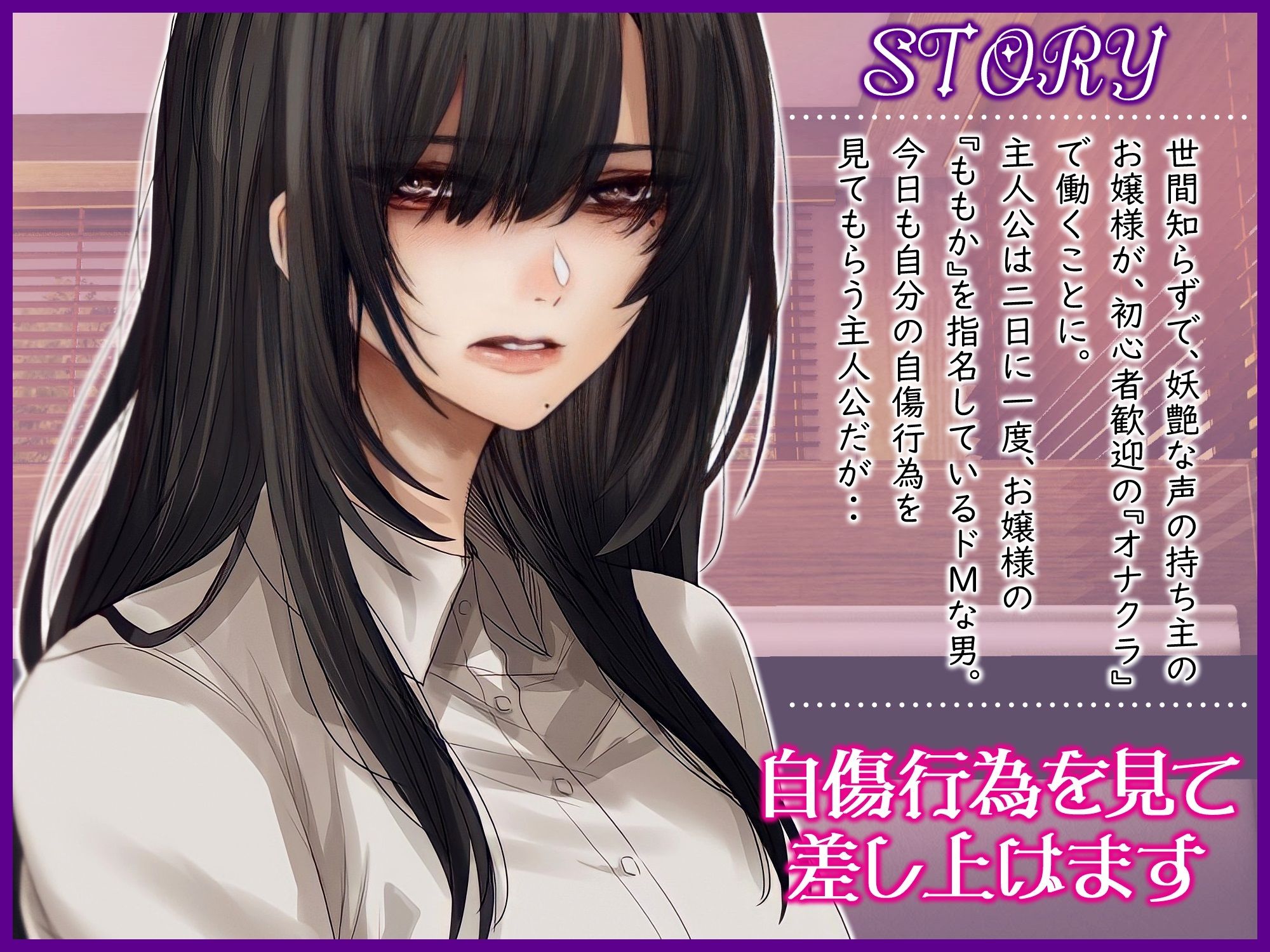 サンプル画像1:お嬢様はオナクラ派遣社員〜お客様の自傷行為を見て差し上げます〜(ドM騎士団) [d_238498]