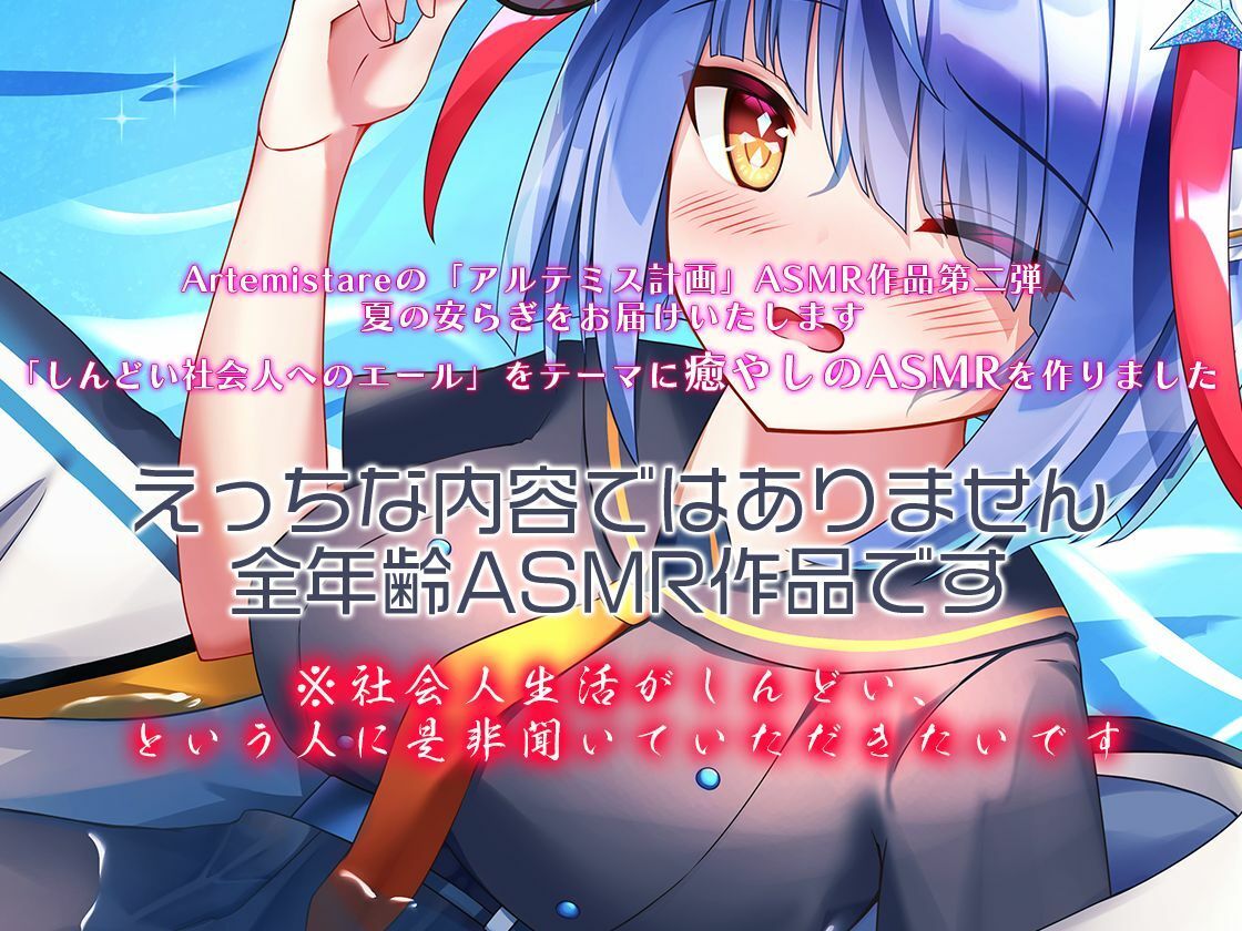 サンプル画像3:Artemis ASMR_Voice.VOL2 疲れた貴方に捧げる癒やしの言の葉【DL版】(Artemistare) [d_238540]