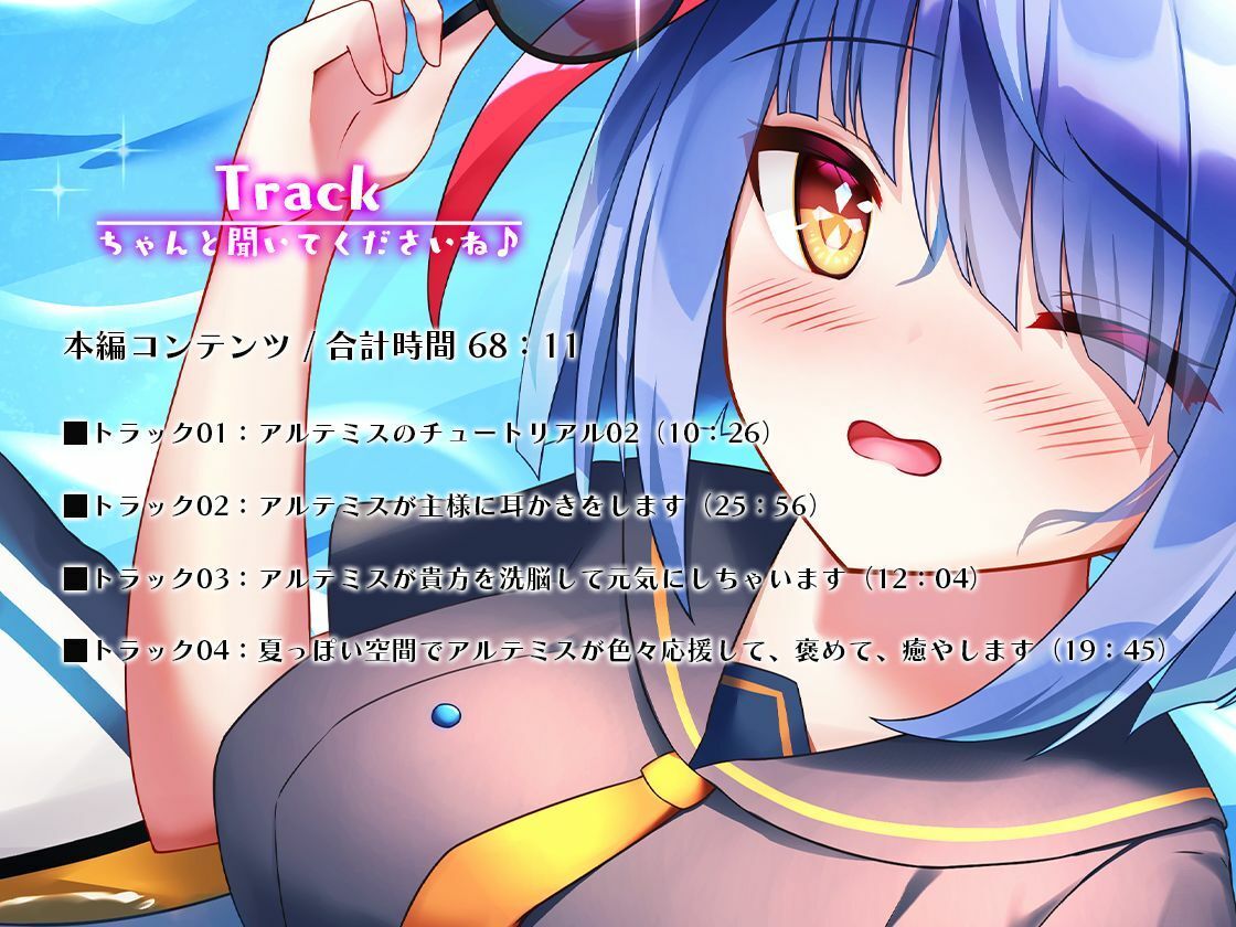 サンプル画像5:Artemis ASMR_Voice.VOL2 疲れた貴方に捧げる癒やしの言の葉【DL版】(Artemistare) [d_238540]