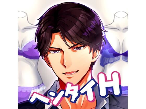 社長はヘンタイHがお好き 〜セクハラ性処理×マジミラ衆人環視×エロ下着〜