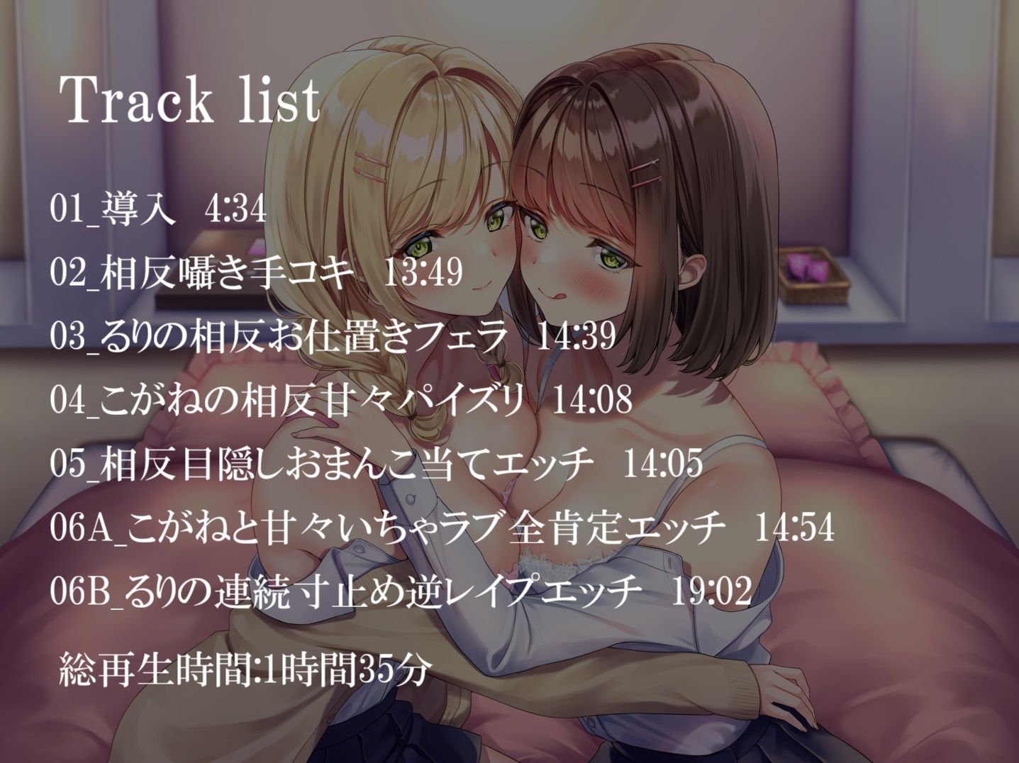 サンプル画像2:【相反責め】JK姉妹の壊れるまで甘々ドS相反責めいじめ【バイノーラル】(枕木製作所) [d_238638]