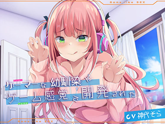 サンプル画像1:ゲーマーな幼馴染にゲーム感覚で開発された(あまとろすいーつ) [d_238686]