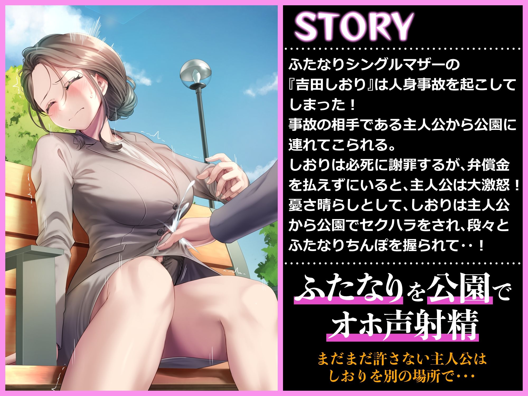 サンプル画像1:ふたなりシングルマザーに事故られたから公園でオホ声手コキしたった話(仮性旅団) [d_238711]