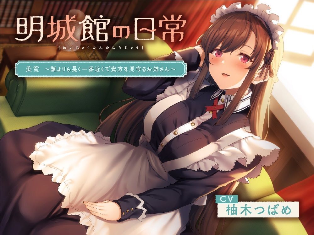 サンプル画像1:明城館の日常 美雪 〜誰よりも長く一番近くで貴方を見守るお姉さん〜(ひととせ庵) [d_238822]