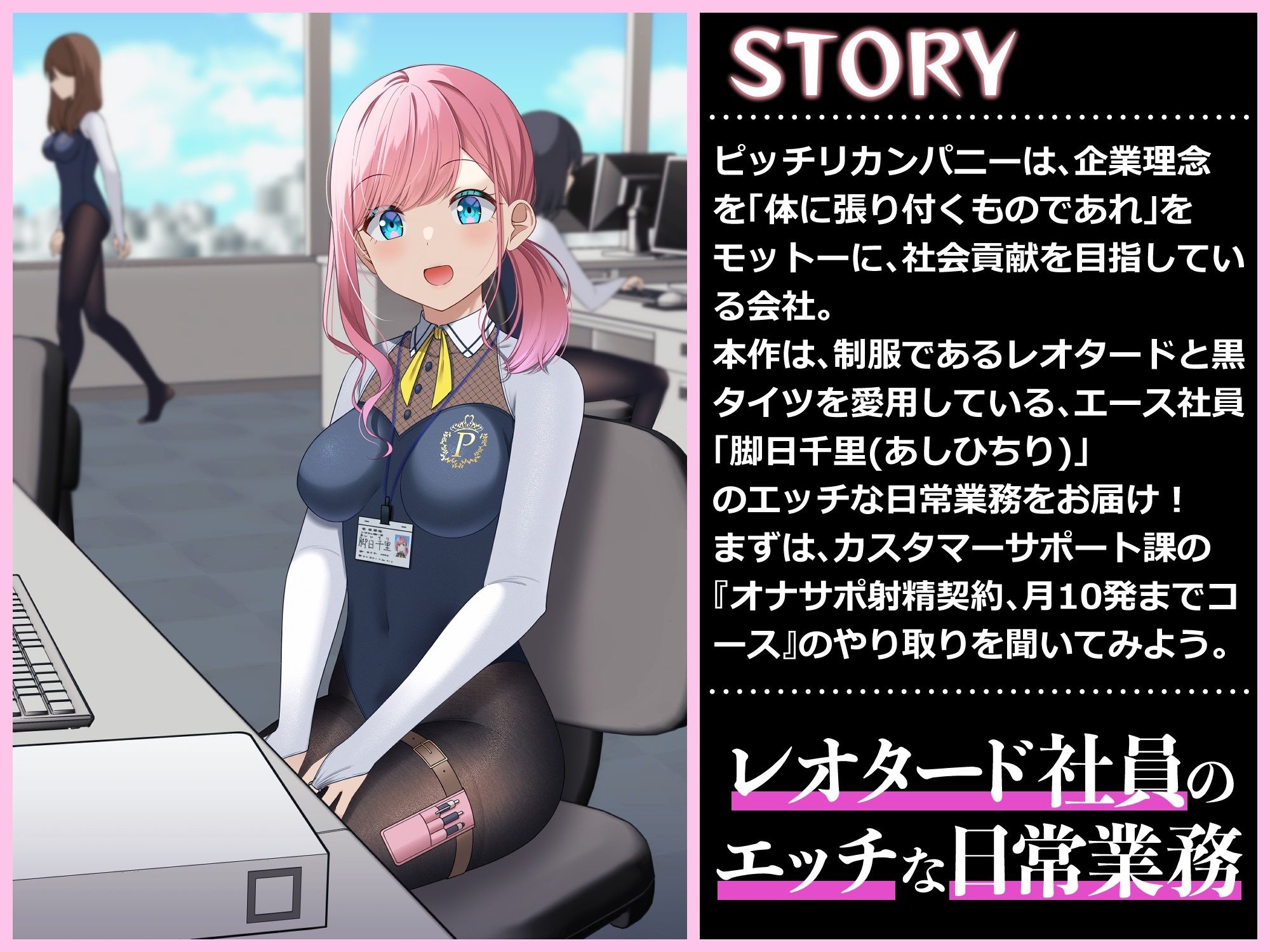 サンプル画像1:Hな業務あり ぴっちりカンパニ- 黒タイツ脚日千里の日常(ドM騎士団) [d_239098]