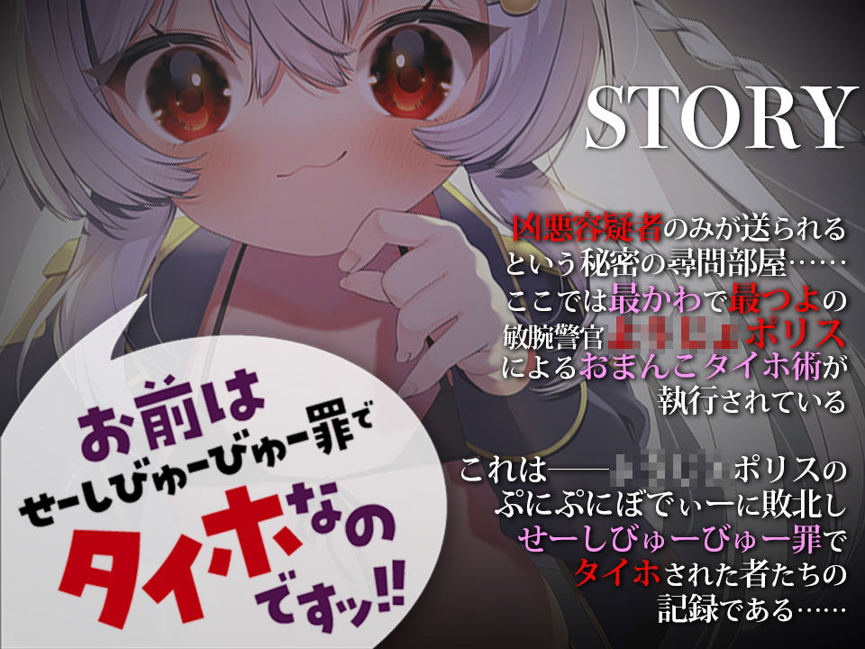 サンプル画像2:【M向けKU100】お前はせーしびゅーびゅー罪でタイホなのですッ！ ○○○○ポリスはおまんこタイホ術で絶対に悪を裁く(とろとろすたじお) [d_239571]