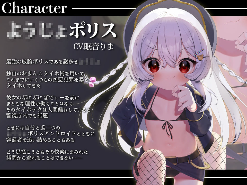 サンプル画像3:【M向けKU100】お前はせーしびゅーびゅー罪でタイホなのですッ！ ○○○○ポリスはおまんこタイホ術で絶対に悪を裁く(とろとろすたじお) [d_239571]