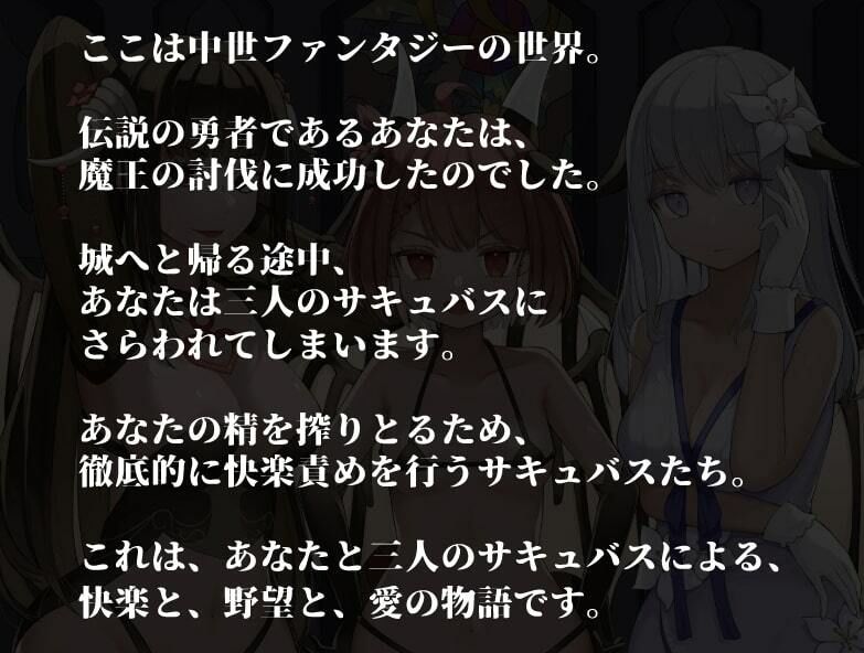 サンプル画像1:サキュバスEND〜魔王を倒した勇者のその後〜【KU100ハイレゾバイノーラル】(めとりくす) [d_239586]