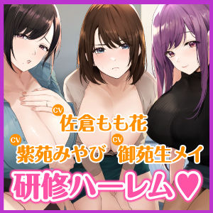 サンプル画像4:3時間越え【KU100】癒やしのドスケベOLと研修ハーレムえっち！ 〜新人くんのために私たちが大人のご奉仕してあげる♪〜【大ボリューム】(スタジオりふれぼ) [d_239640]