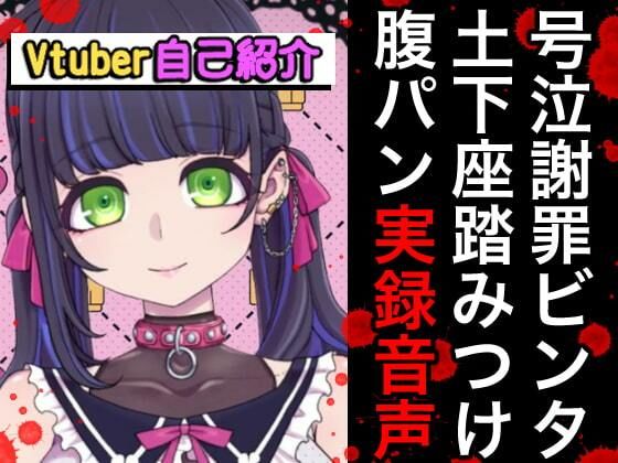 Vtuberボコボコ謝罪腹パン自己紹介裏動画＆音声 | エロリンク・同人データベース