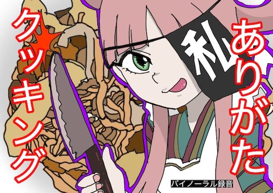 サンプル画像1:【料理実演】ありがたクッキング【ありがた〜い私】(どきどき・共産女学園) [d_239918]