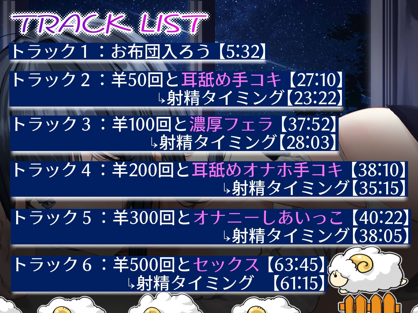 サンプル画像5:安眠導入囁きASMR〜羊さんで眠れなかったら、オナして寝ようzzz〜【えっちなSE生収録】(Cream-Pai) [d_240088]