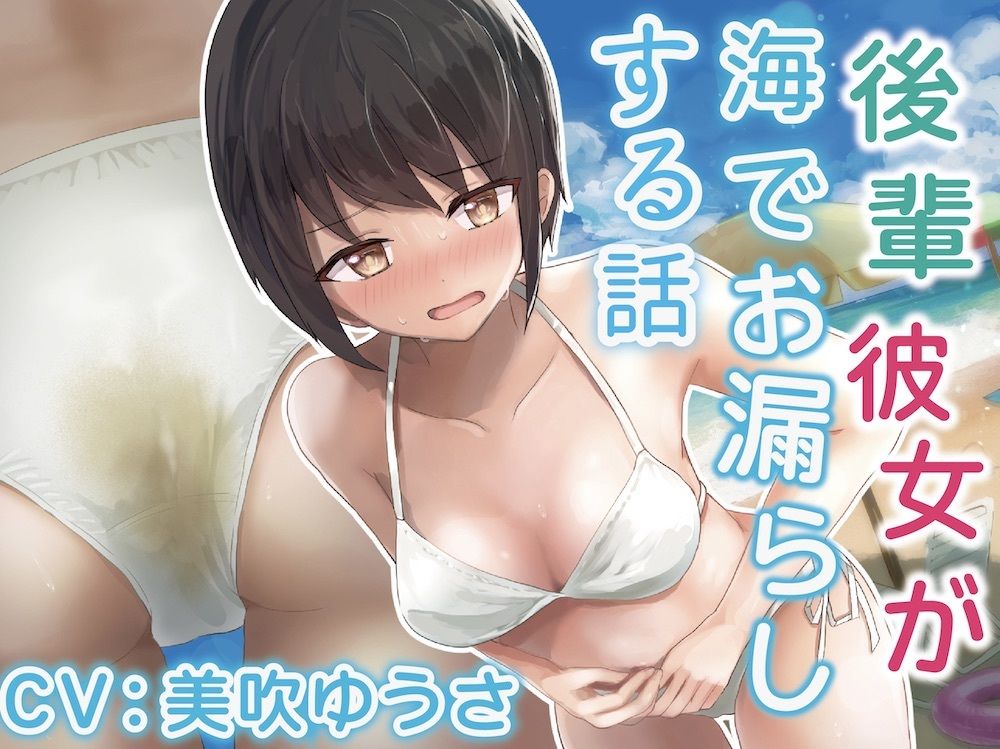 サンプル画像1:【我慢/お漏らし】後輩彼女が海でお漏らしする話。(お漏らしふぇち部) [d_240171]