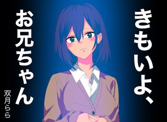 サンプル画像1:きもいよ、お兄ちゃん（双月ららver.）(どきどき・共産女学園) [d_240512]