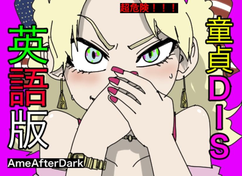 サンプル画像1:童貞DIS【英語版】【アメリカ人・白人声優による、罵倒・お仕置き】(どきどき・共産女学園) [d_240705]