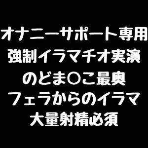 サンプル画像1:【強●イラマチオ実演】のどま○こ最奥 フェラからの強●イラマ【大量射精必須】(空月蓮) [d_240792]