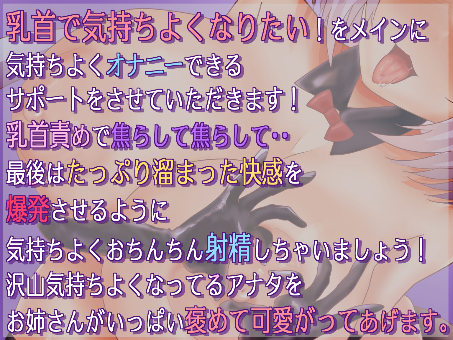 サンプル画像1:【乳首責め】チクニーオナサポ指示音声(肯定ちゃん。のお店) [d_240850]