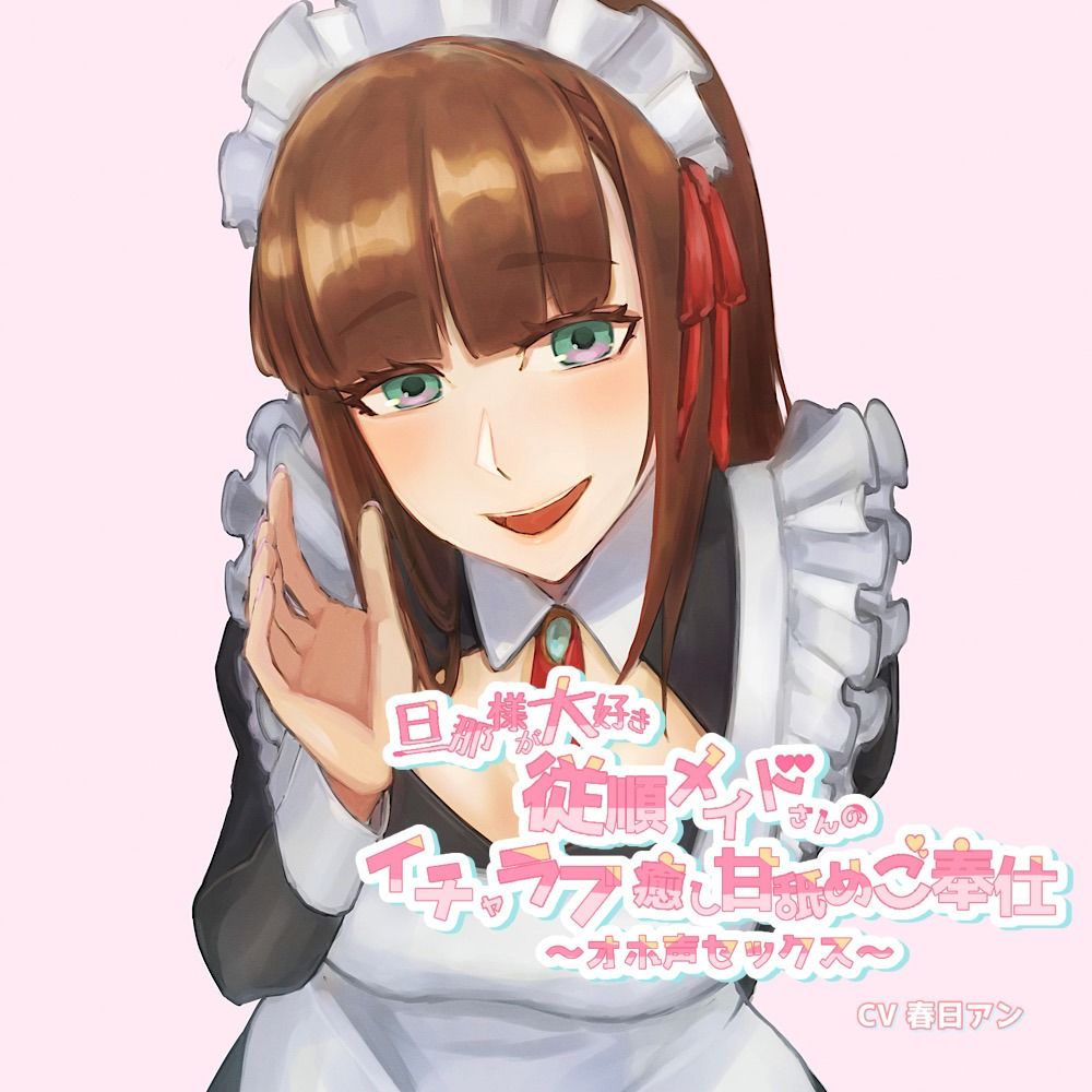 サンプル画像1:［KU100］旦那様が大好き従順メイドさんのイチャラブ癒し甘舐めご奉仕〜オホ声セックス〜(FLAIR) [d_240881]