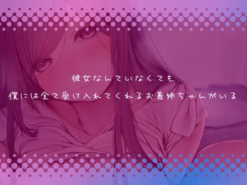 サンプル画像1:ヤン姉〜彼女とはうまくいきませんが、ヤンデレ義姉が甘々に慰めてくれるから幸せです〜(ディーブルスト) [d_241279]