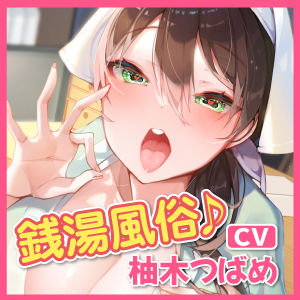 サンプル画像4:【KU100】性蕩湯（せいとうゆ）へようこそ〜何気なく入った寂れた銭湯で、笑顔が素敵な看板娘さんから受けたドスケベご奉仕風俗営業〜(スタジオりふれぼ) [d_241284]