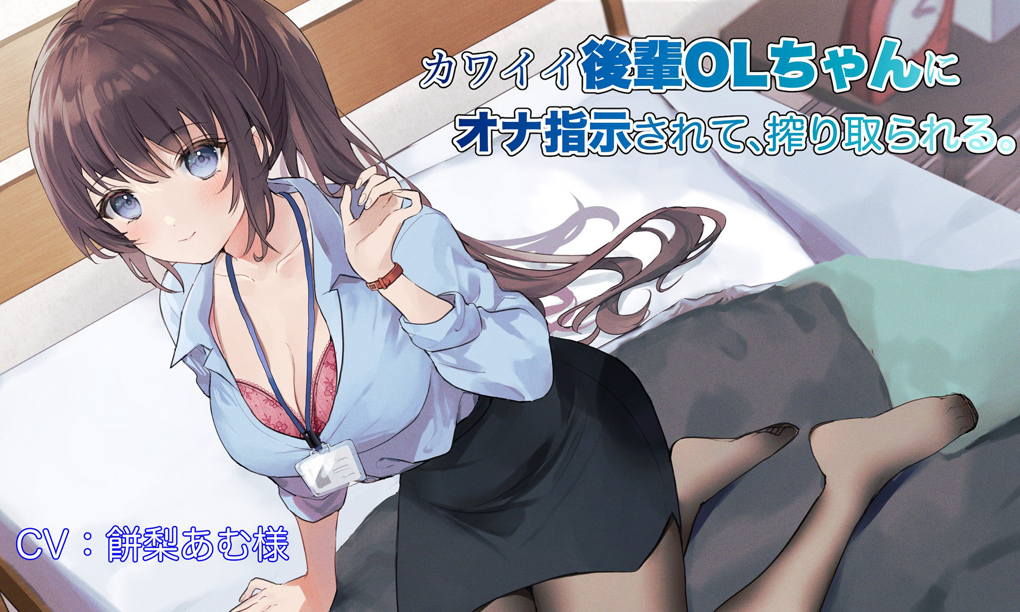 サンプル画像6:【たぶんずっと110円】カワイイ後輩OLちゃんにオナ指示されて、搾り取られる。(ペンデュラムボイス) [d_241305]