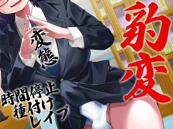 サンプル画像1:性器逆転 地味陰キャ図書委員 豹変 変態時間停止種付けレ●プ(ケチャップ味のマヨネーズ) [d_241363]