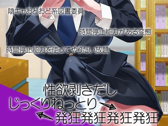 サンプル画像2:性器逆転 地味陰キャ図書委員 豹変 変態時間停止種付けレ●プ(ケチャップ味のマヨネーズ) [d_241363]