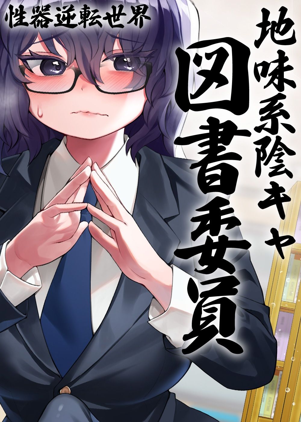 性器逆転 地味陰キャ図書委員 豹変 変態時間停止種付けレ●プ