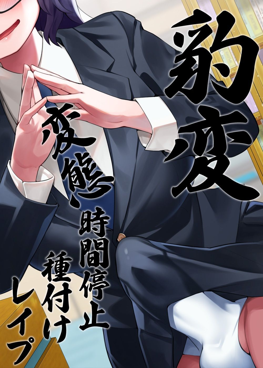 性器逆転 地味陰キャ図書委員 豹変 変態時間停止種付けレ●プ
