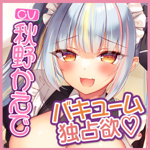 サンプル画像4:【KU100】新人メイドちゃんのバキューム独占欲♪ 〜エロすぎる密着ご奉仕マーキングで全身吸い尽くされちゃえ〜(スタジオりふれぼ) [d_241470]