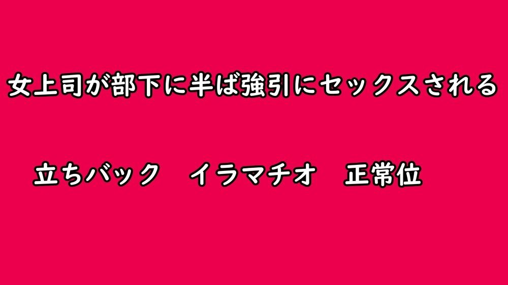 サンプル画像1:女上司が部下に半ば強引にセックスされる(むぎまるーむ) [d_241501]
