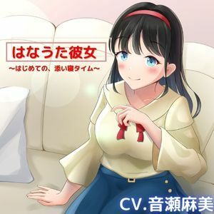 サンプル画像1:【ASMR】はなうた彼女〜今日ははじめての、お家デート〜【CV.音瀬麻美】(空月蓮) [d_241601]