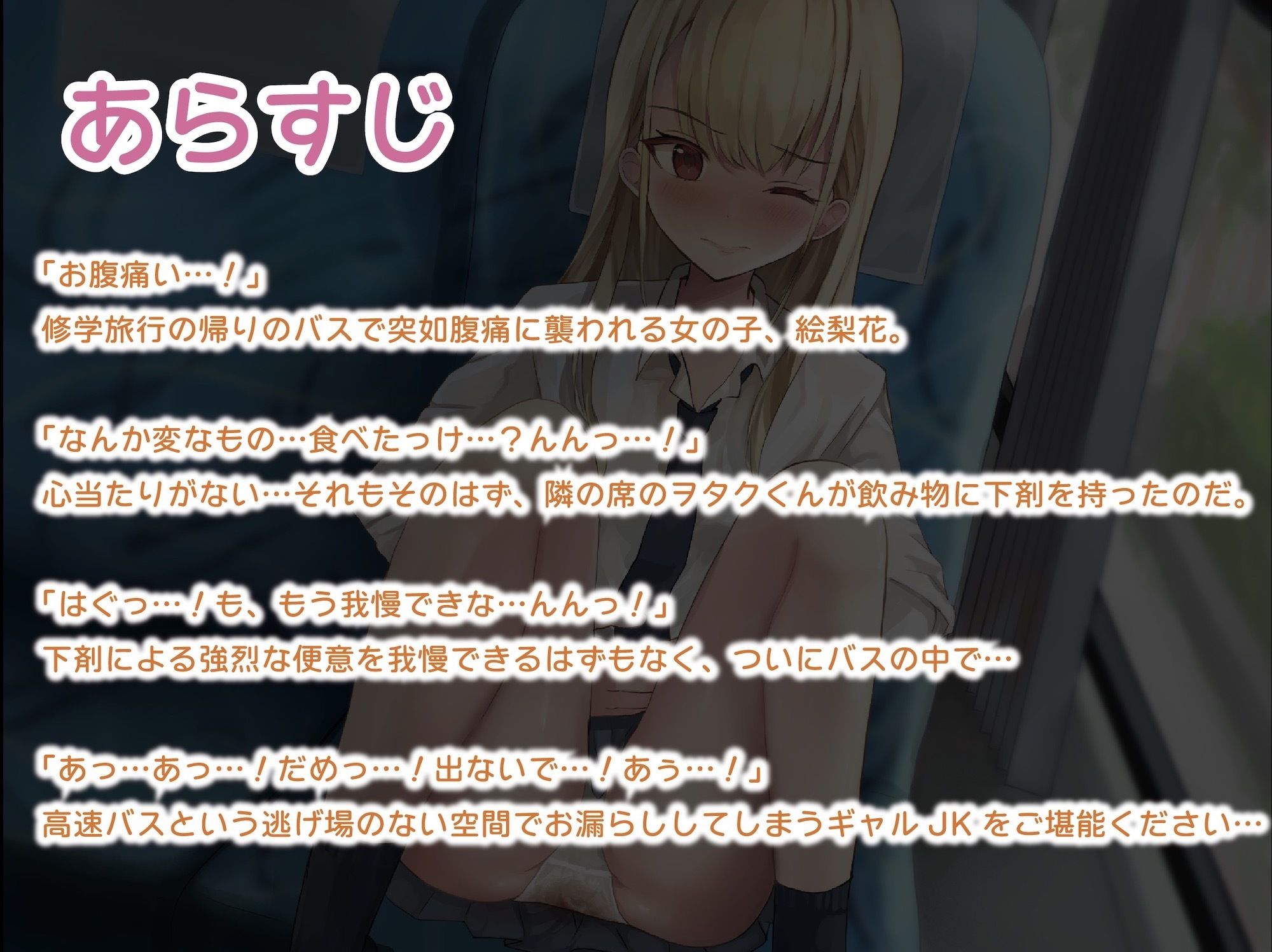 サンプル画像3:【下剤/お漏らし】高速バスで下剤を盛られた金髪JK【CV:篠守ゆきこ】(お漏らしふぇち部) [d_241632]